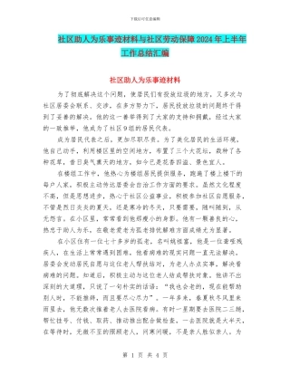 社区助人为乐事迹材料与社区劳动保障2024年上半年工作总结汇编