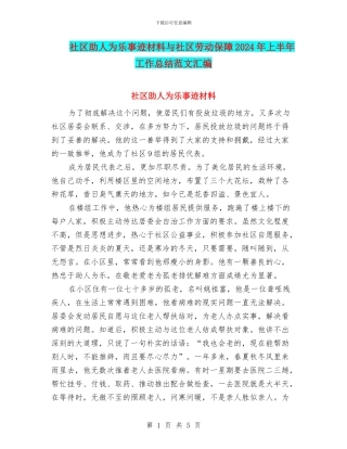 社区助人为乐事迹材料与社区劳动保障2024年上半年工作总结范文汇编