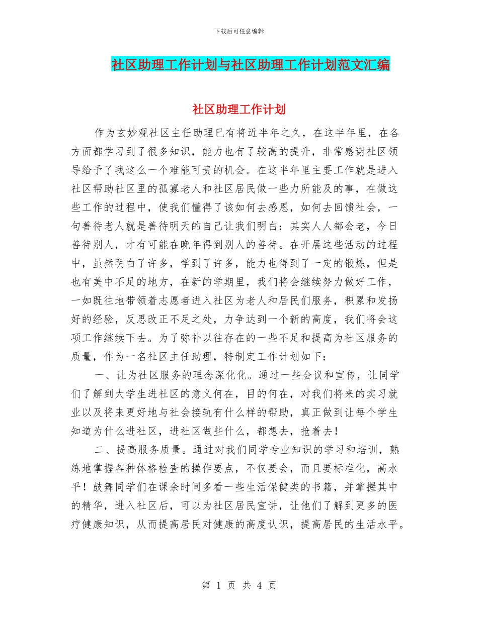 社区助理工作计划与社区助理工作计划范文汇编_第1页