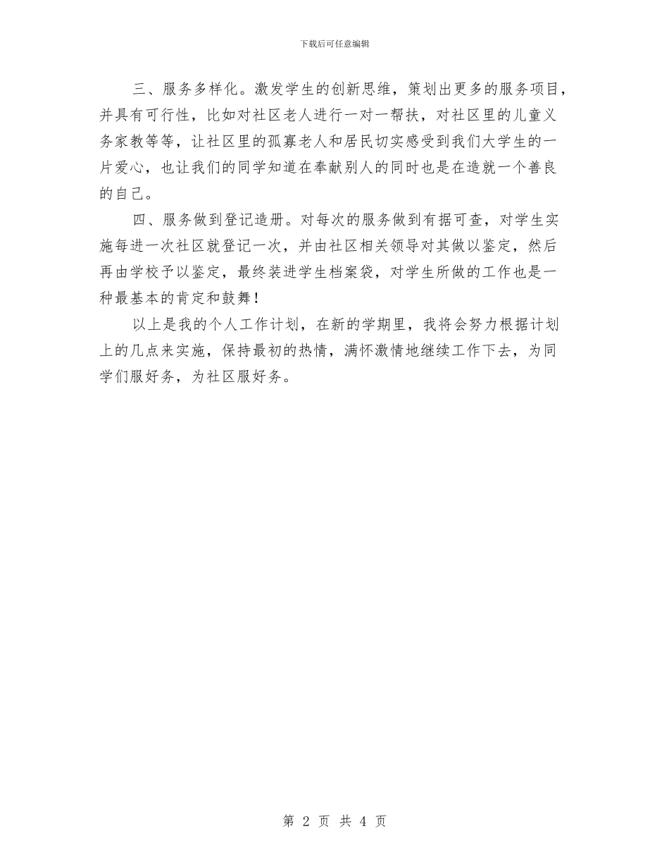 社区助理工作计划与社区助理工作计划范文汇编_第2页
