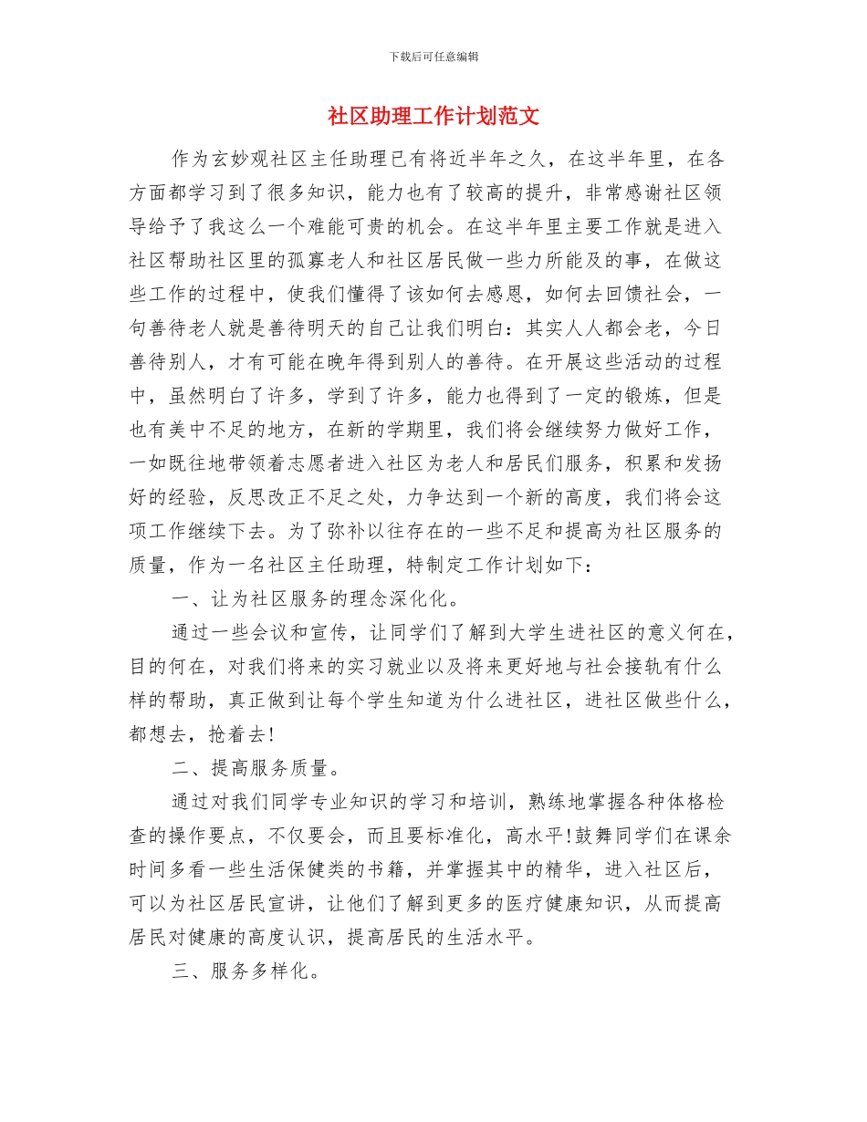 社区助理工作计划与社区助理工作计划范文汇编_第3页