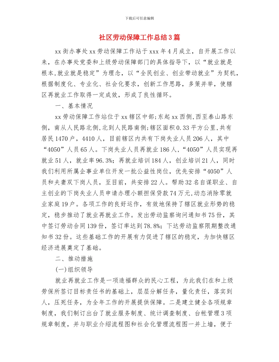 社区劳动保障工作年终总结与社区劳动保障工作总结3篇汇编_第3页