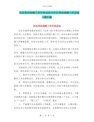 社区劳动保障工作年终总结与社区劳动保障工作总结3篇汇编