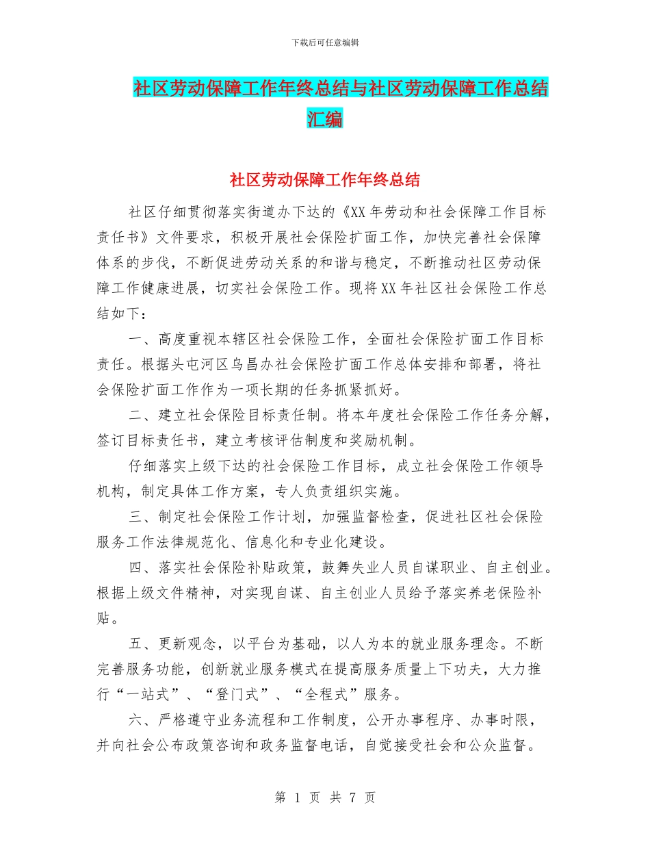 社区劳动保障工作年终总结与社区劳动保障工作总结汇编_第1页