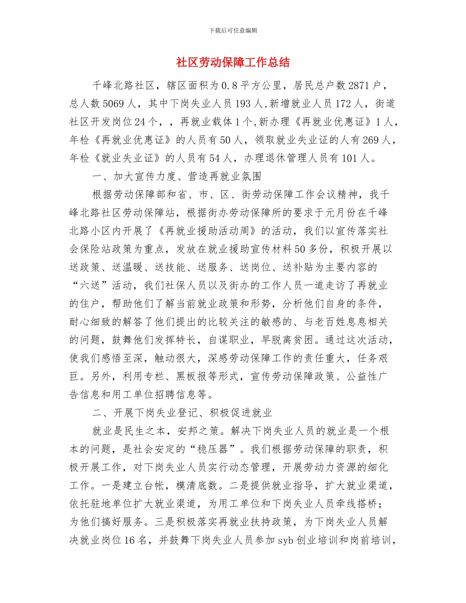 社区劳动保障工作年终总结与社区劳动保障工作总结汇编_第3页