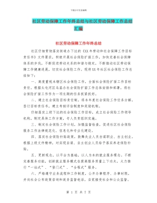 社区劳动保障工作年终总结与社区劳动保障工作总结汇编
