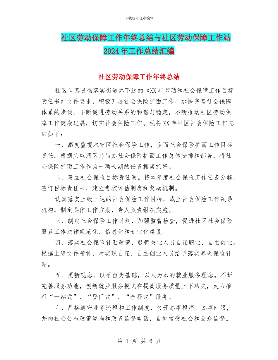 社区劳动保障工作年终总结与社区劳动保障工作站2024年工作总结汇编_第1页