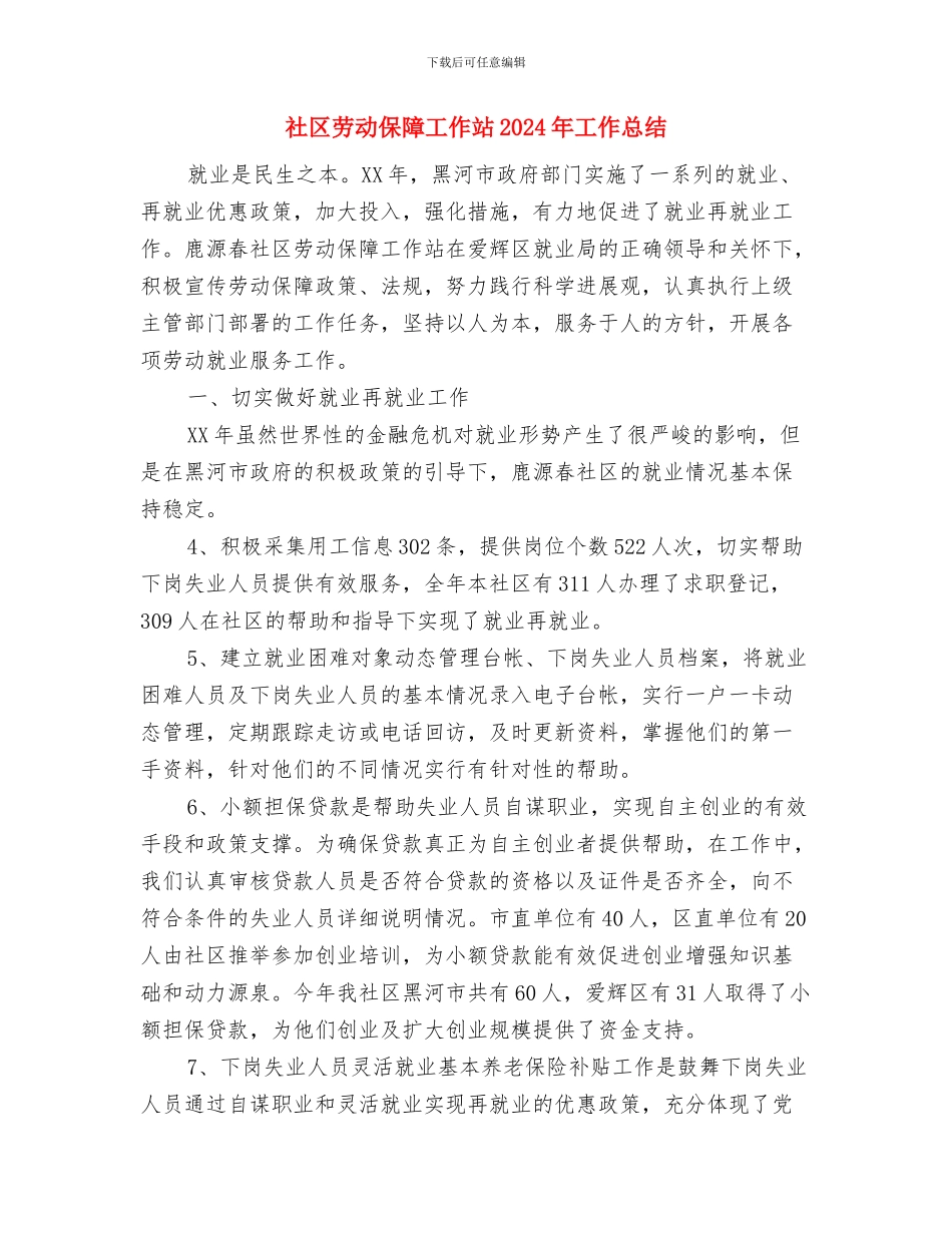 社区劳动保障工作年终总结与社区劳动保障工作站2024年工作总结汇编_第3页