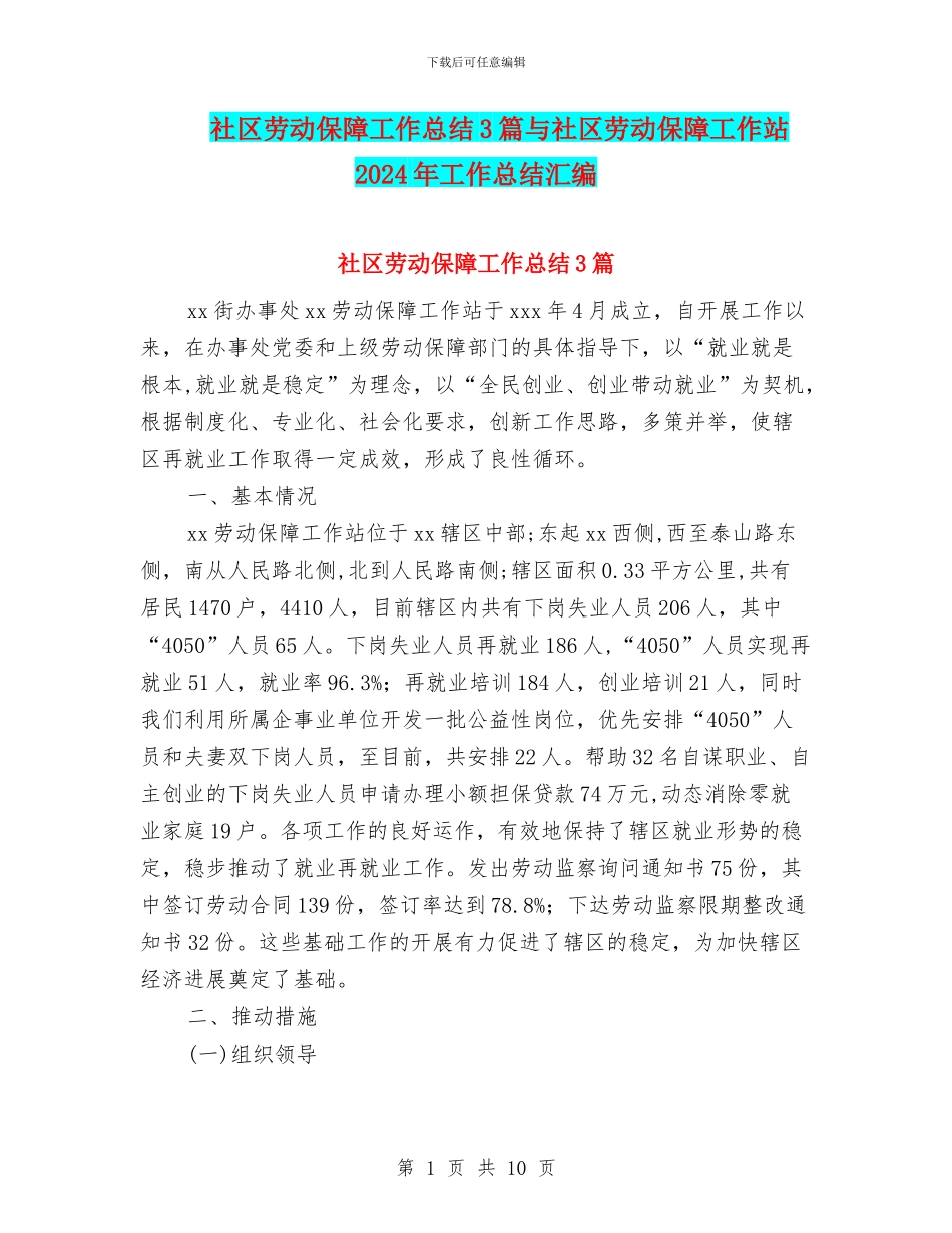 社区劳动保障工作总结3篇与社区劳动保障工作站2024年工作总结汇编_第1页