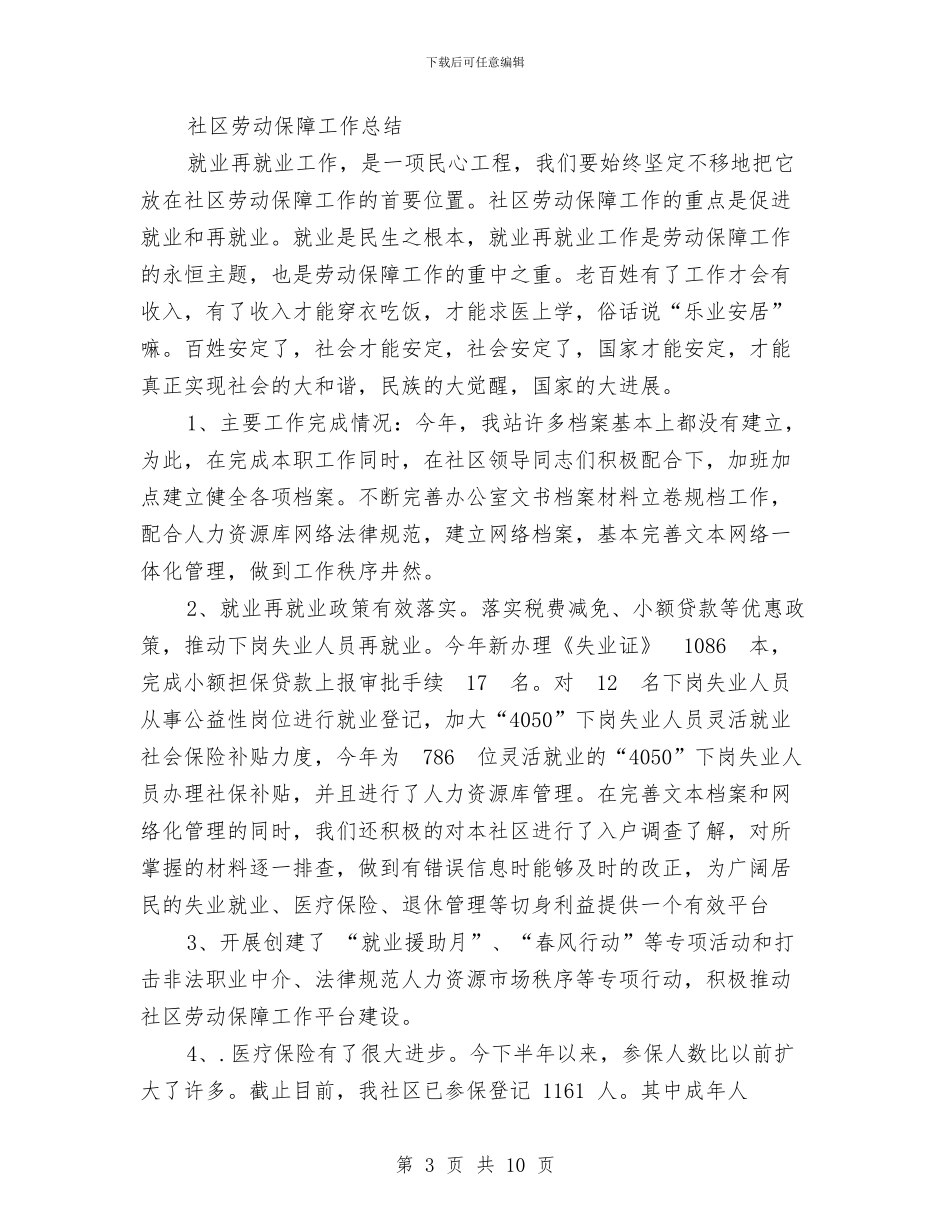 社区劳动保障工作总结3篇与社区劳动保障工作站2024年工作总结汇编_第3页