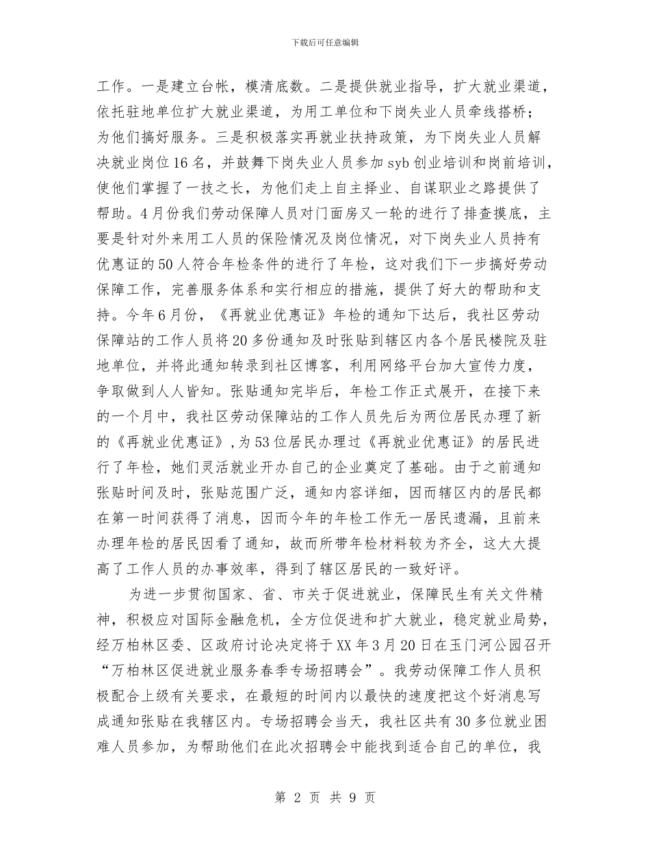 社区劳动保障工作总结与社区劳动保障工作站2024年工作总结汇编_第2页