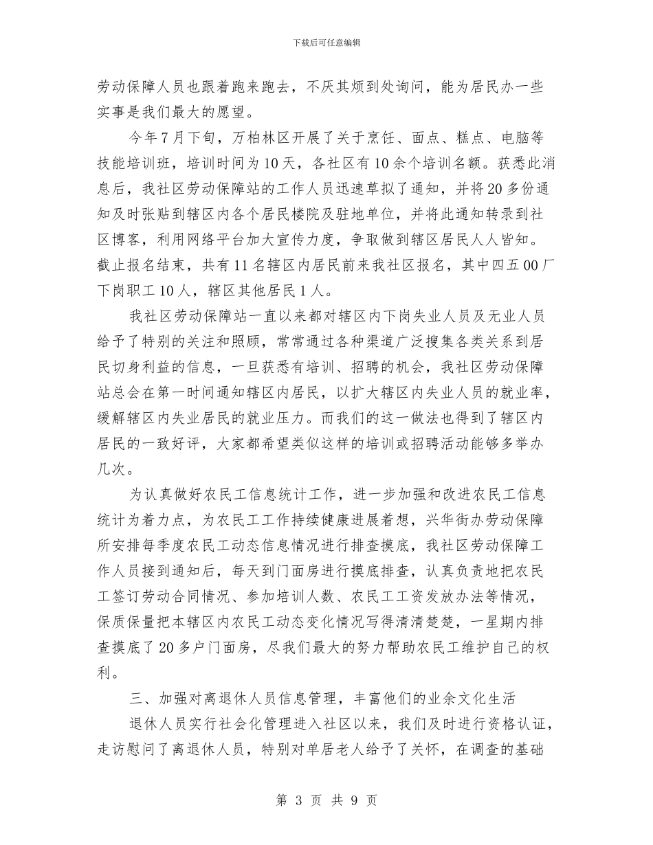社区劳动保障工作总结与社区劳动保障工作站2024年工作总结汇编_第3页