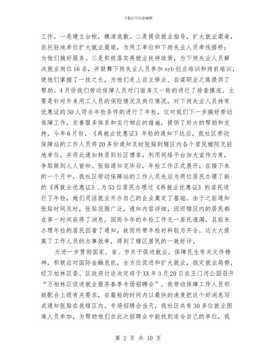 社区劳动保障工作总结与社区劳动保障工作总结3篇汇编_第2页