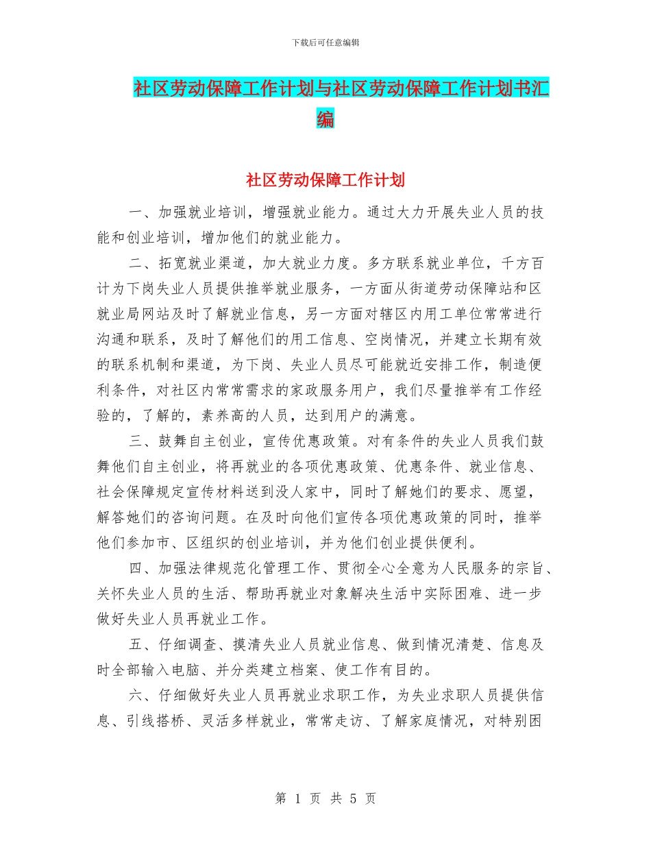 社区劳动保障工作计划与社区劳动保障工作计划书汇编_第1页