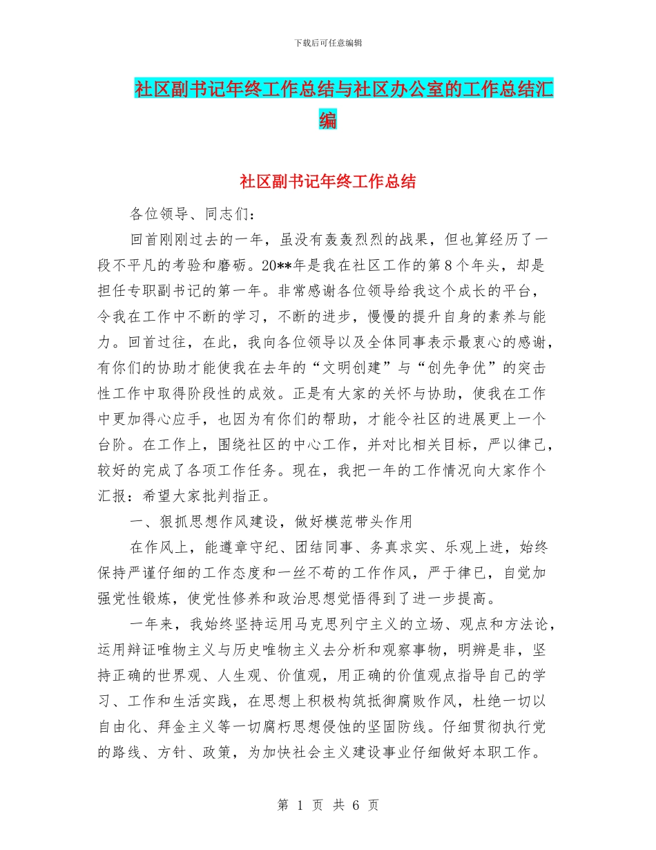 社区副书记年终工作总结与社区办公室的工作总结汇编_第1页