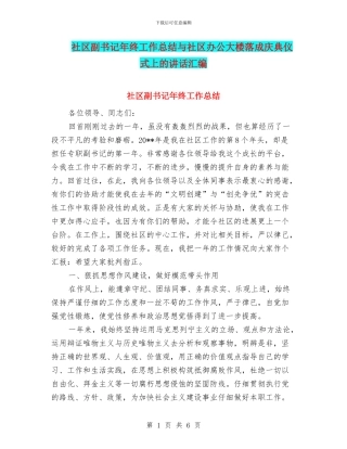 社区副书记年终工作总结与社区办公大楼落成庆典仪式上的讲话汇编