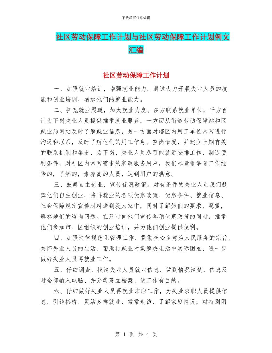 社区劳动保障工作计划与社区劳动保障工作计划例文汇编_第1页