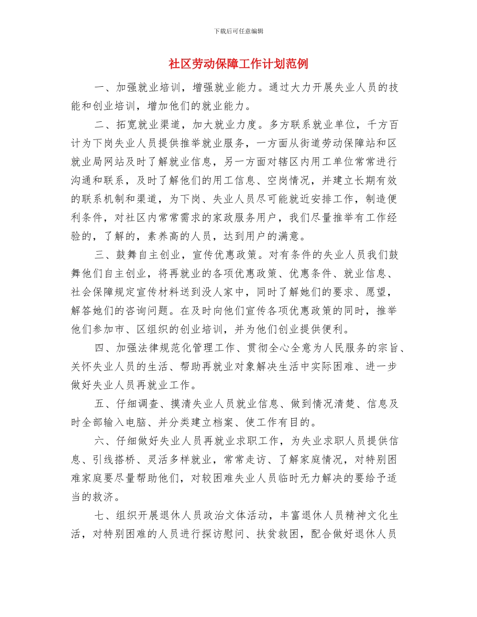 社区劳动保障工作计划报告与社区劳动保障工作计划范例汇编_第3页