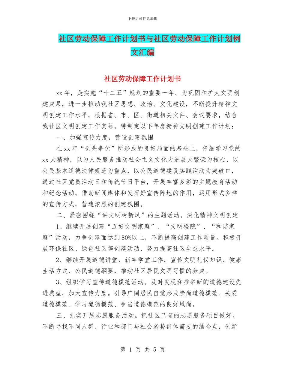 社区劳动保障工作计划书与社区劳动保障工作计划例文汇编_第1页