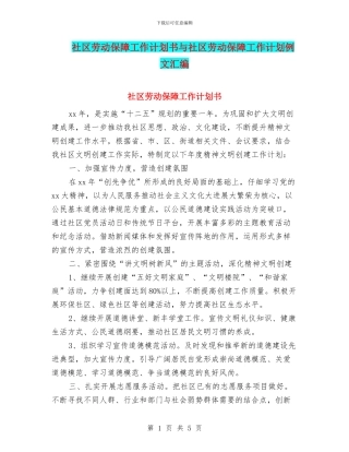 社区劳动保障工作计划书与社区劳动保障工作计划例文汇编