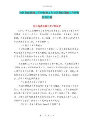 社区劳动保障工作计划范文与社区劳动保障工作计划范本汇编