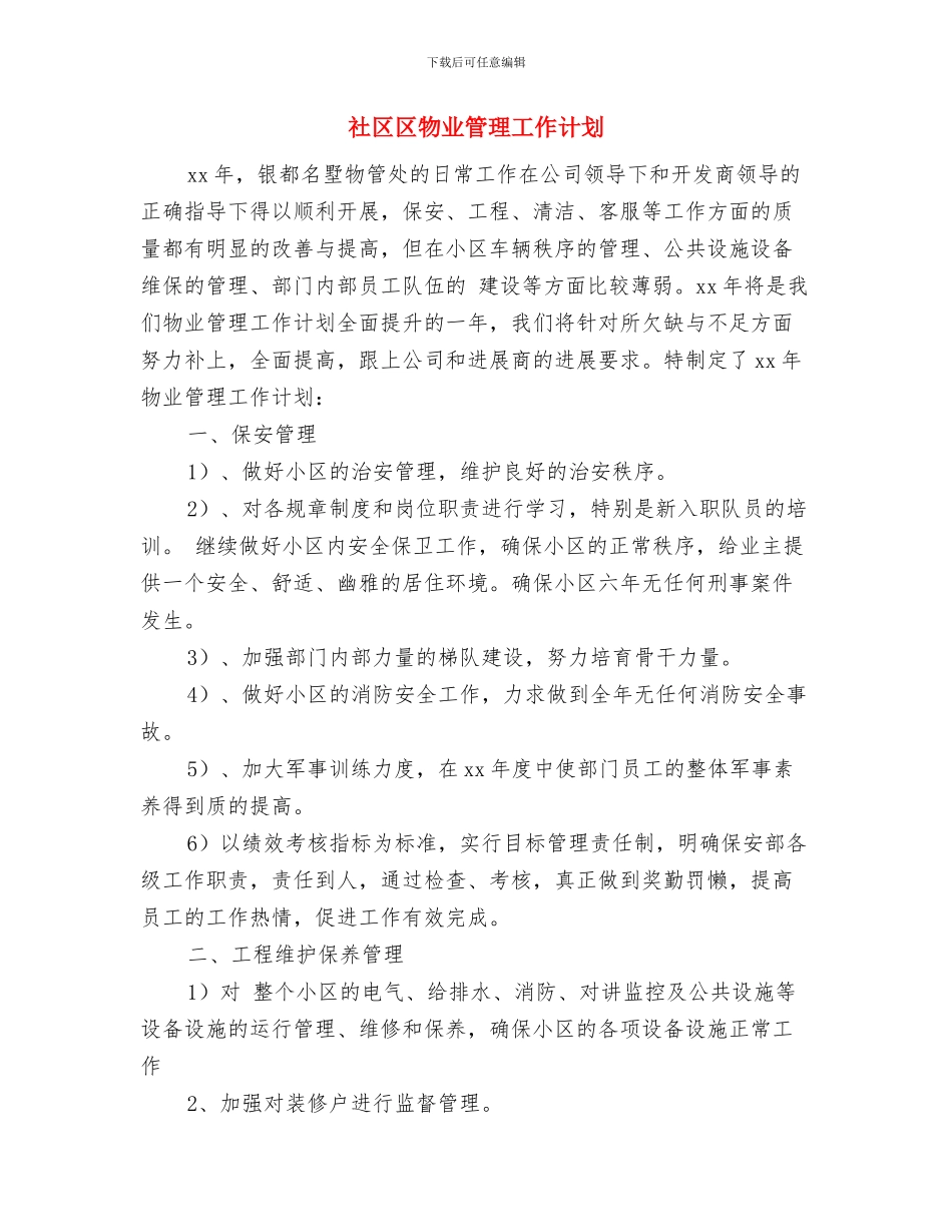 社区劳动保障工作计划表格2024与社区区物业管理工作计划汇编_第3页