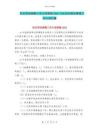 社区劳动保障工作计划表格2024与社区区物业管理工作计划汇编