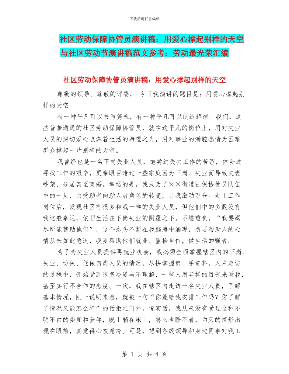 社区劳动保障协管员演讲稿：用爱心撑起别样的天空与社区劳动节演讲稿范文参考：劳动最光荣汇编_第1页