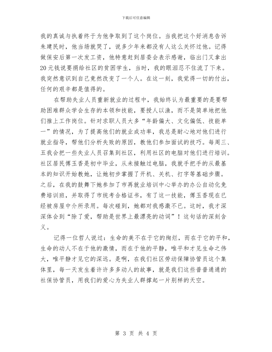 社区劳动保障协管员演讲稿：用爱心撑起别样的天空与社区劳动节演讲稿范文参考：劳动最光荣汇编_第3页