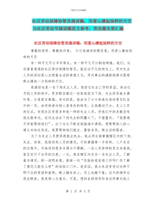 社区劳动保障协管员演讲稿：用爱心撑起别样的天空与社区劳动节演讲稿范文参考：劳动最光荣汇编