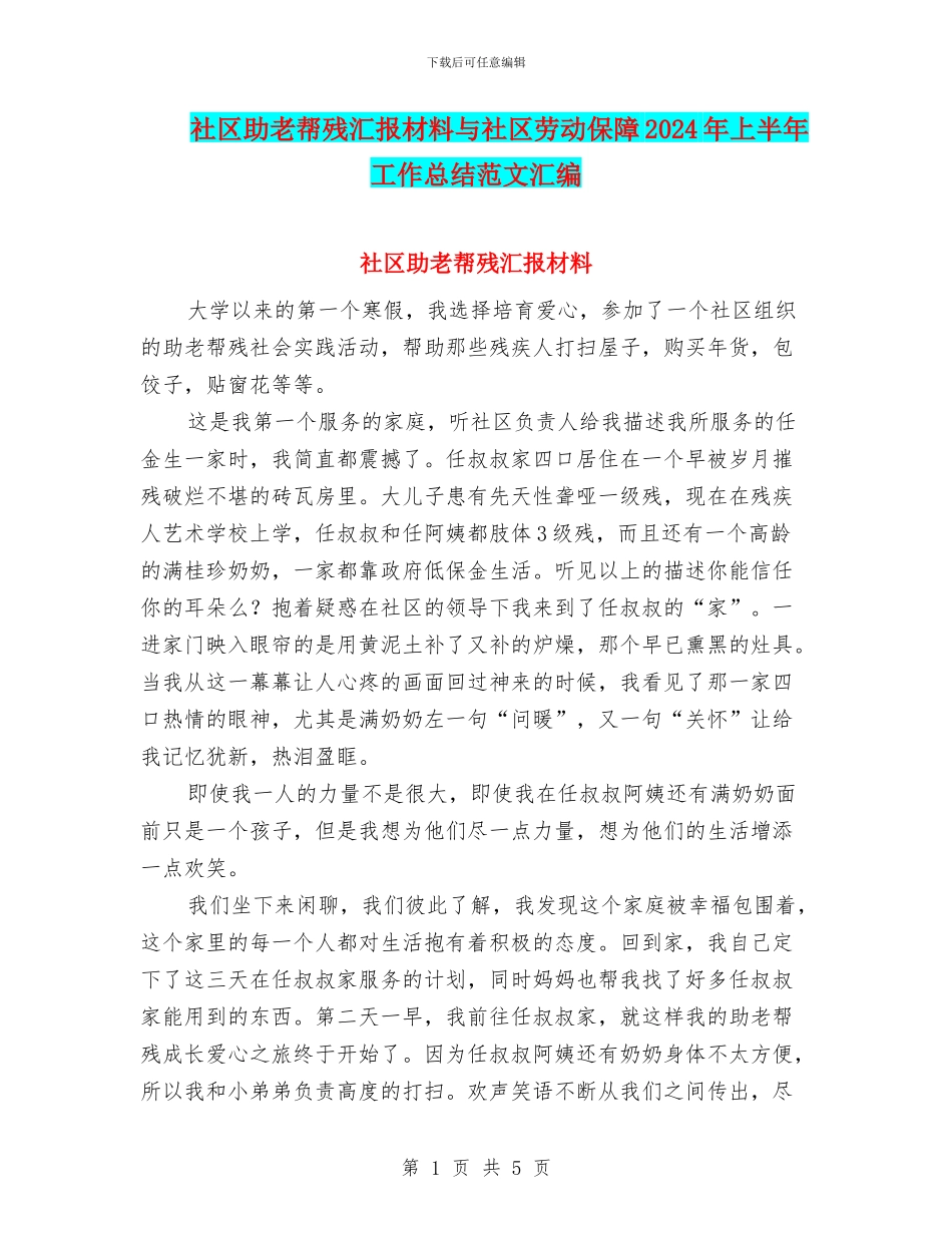 社区助老帮残汇报材料与社区劳动保障2024年上半年工作总结范文汇编_第1页