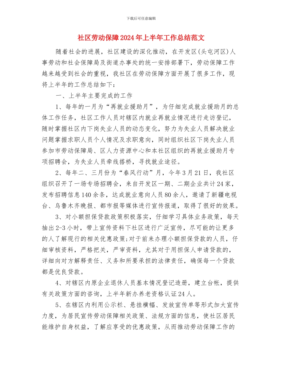 社区助老帮残汇报材料与社区劳动保障2024年上半年工作总结范文汇编_第3页