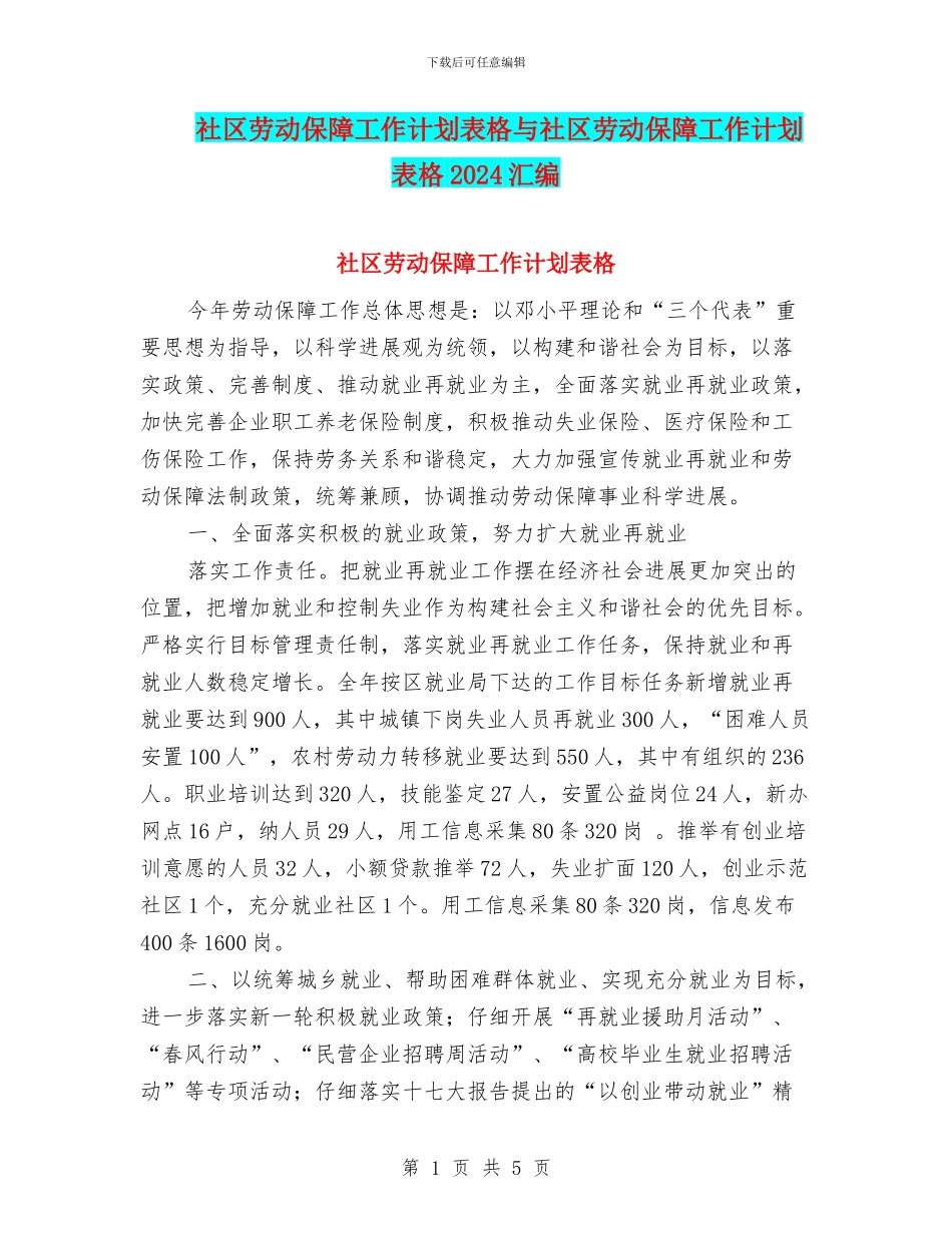 社区劳动保障工作计划表格与社区劳动保障工作计划表格2024汇编_第1页