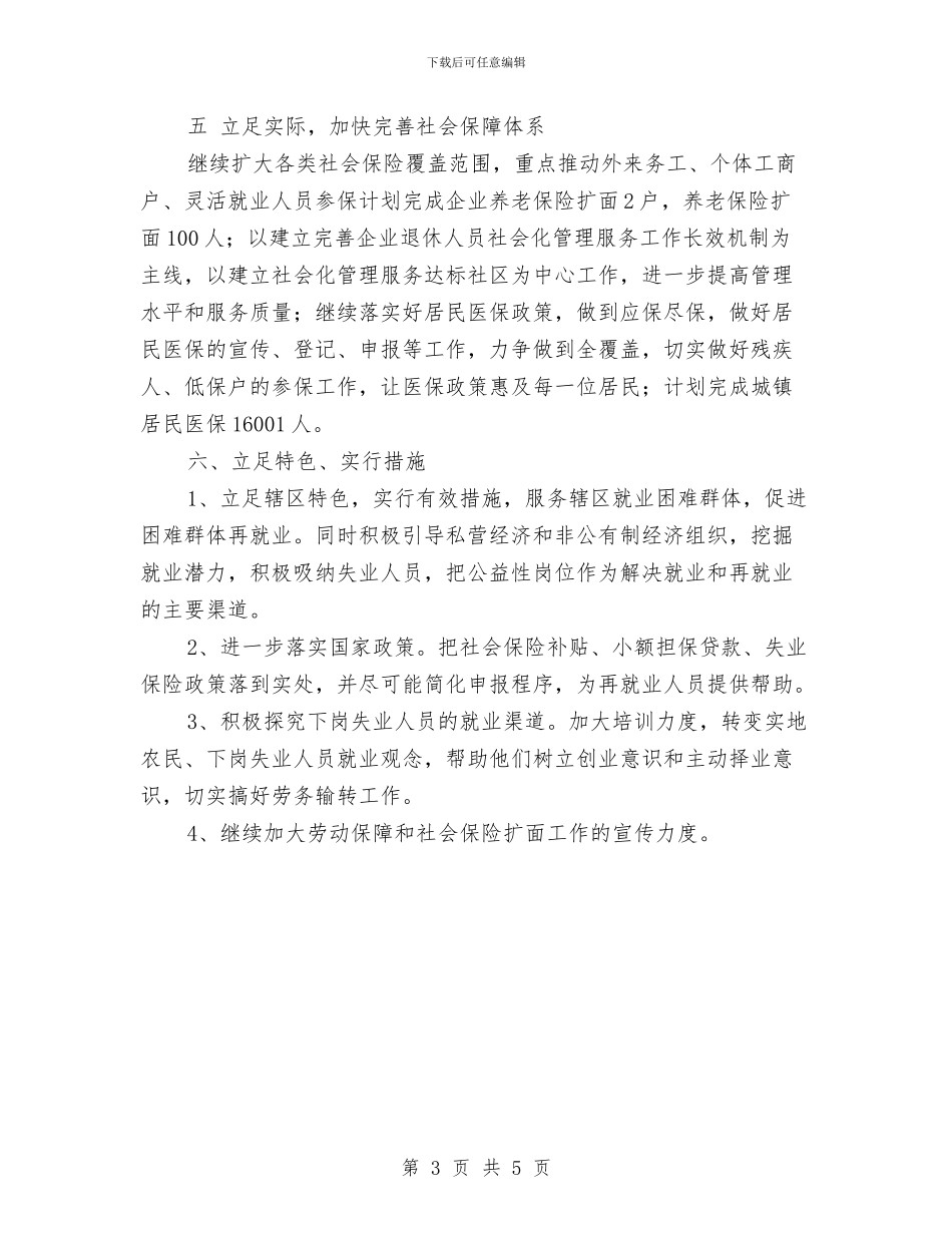 社区劳动保障工作计划表格与社区劳动保障工作计划表格2024汇编_第3页