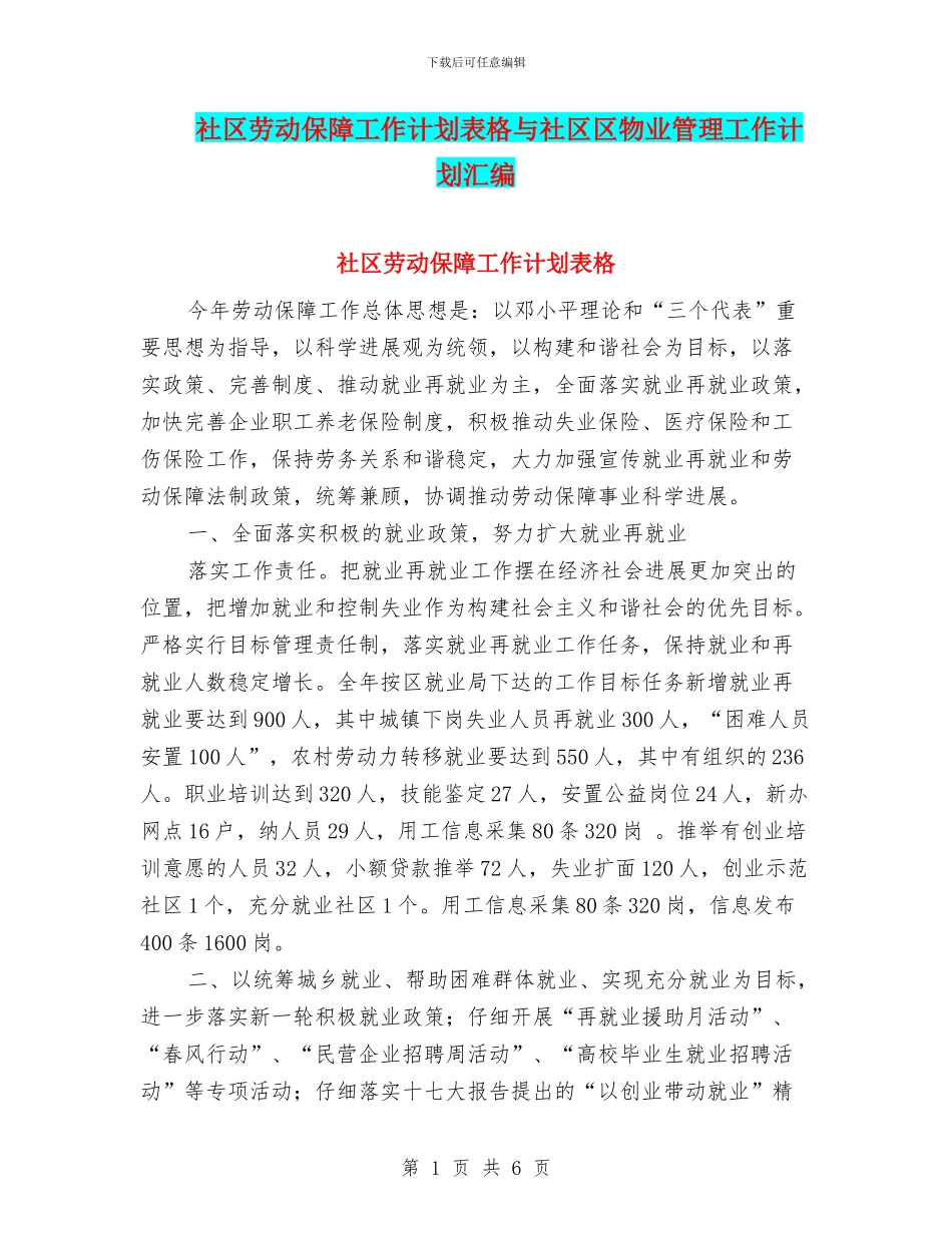 社区劳动保障工作计划表格与社区区物业管理工作计划汇编_第1页