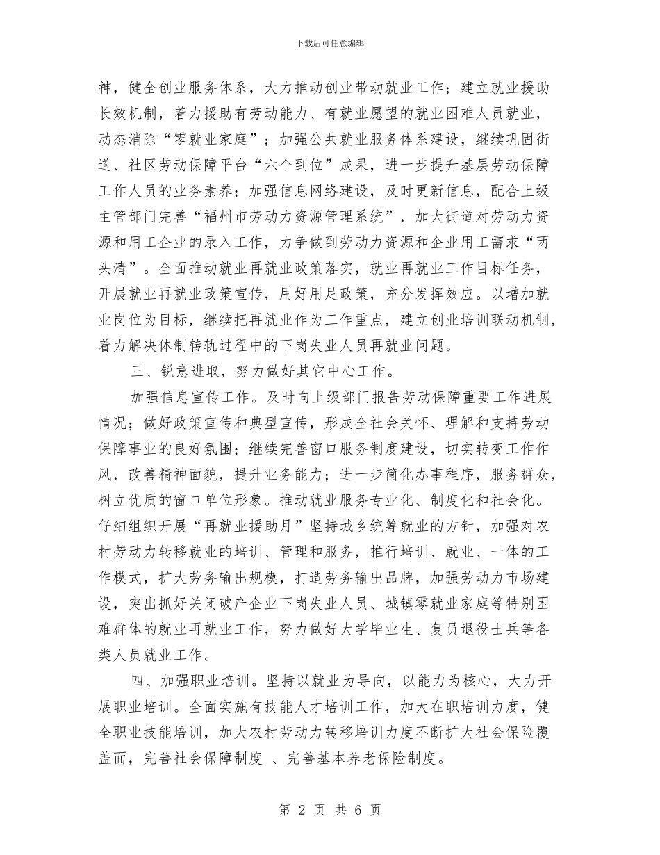 社区劳动保障工作计划表格与社区区物业管理工作计划汇编_第2页