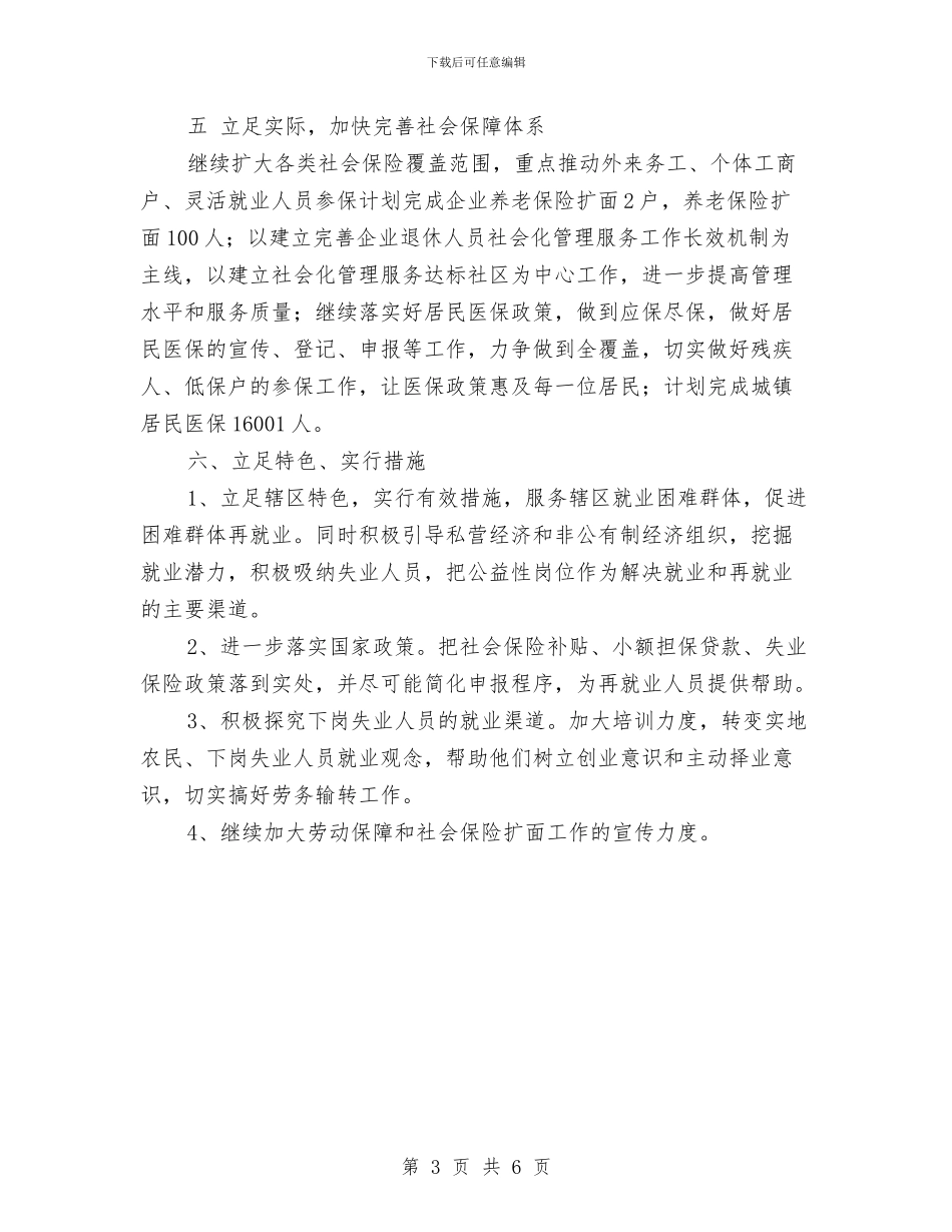 社区劳动保障工作计划表格与社区区物业管理工作计划汇编_第3页