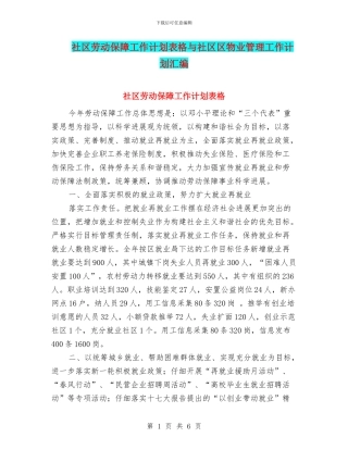 社区劳动保障工作计划表格与社区区物业管理工作计划汇编