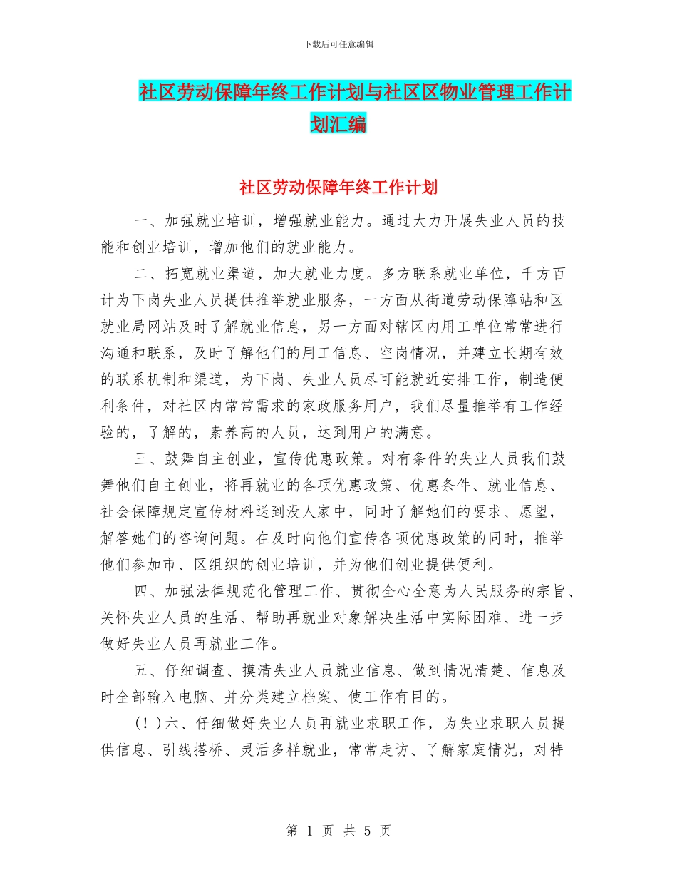 社区劳动保障年终工作计划与社区区物业管理工作计划汇编_第1页