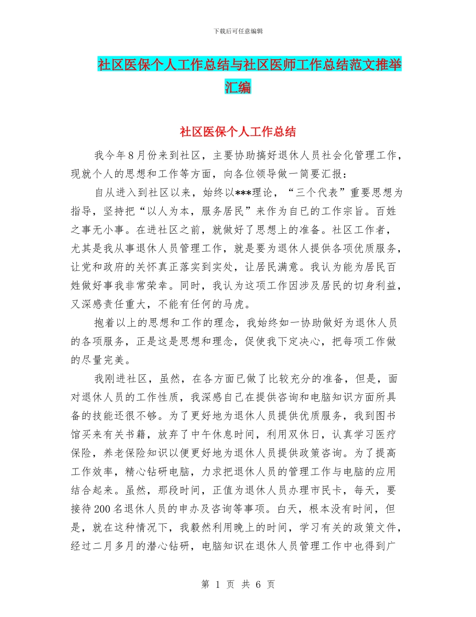 社区医保个人工作总结与社区医师工作总结范文推荐汇编_第1页