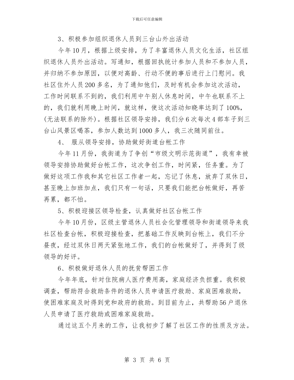 社区医保个人工作总结与社区医师工作总结范文推荐汇编_第3页