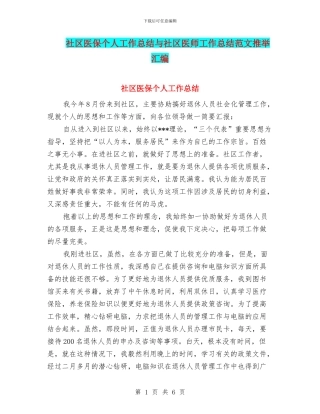 社区医保个人工作总结与社区医师工作总结范文推荐汇编