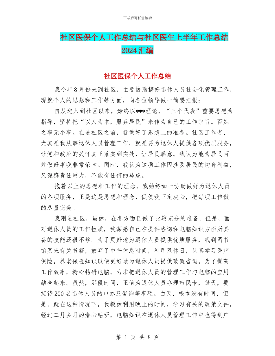 社区医保个人工作总结与社区医生上半年工作总结2024汇编_第1页
