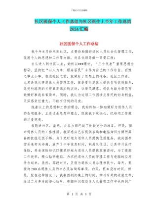 社区医保个人工作总结与社区医生上半年工作总结2024汇编