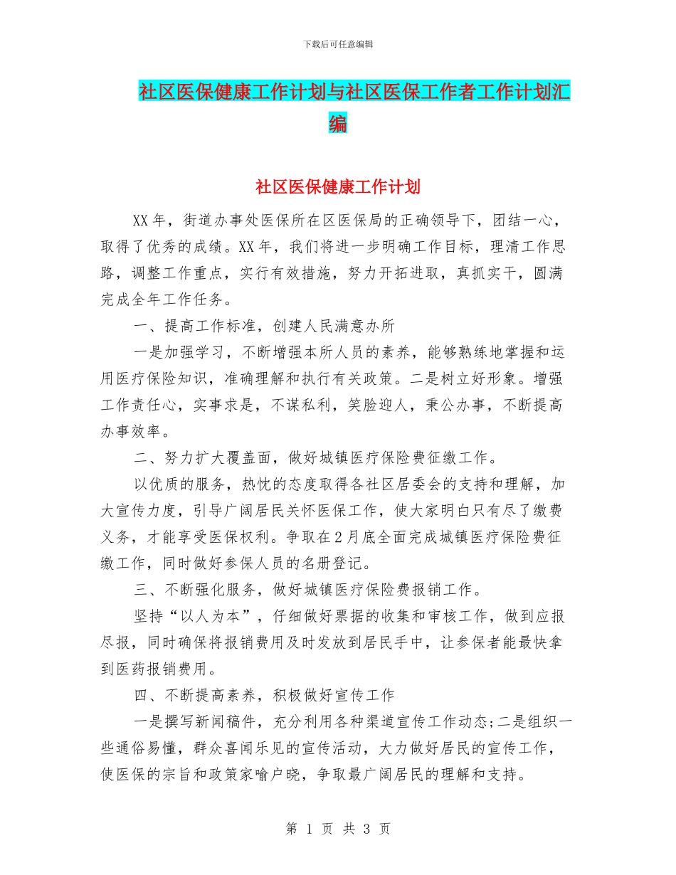社区医保健康工作计划与社区医保工作者工作计划汇编_第1页