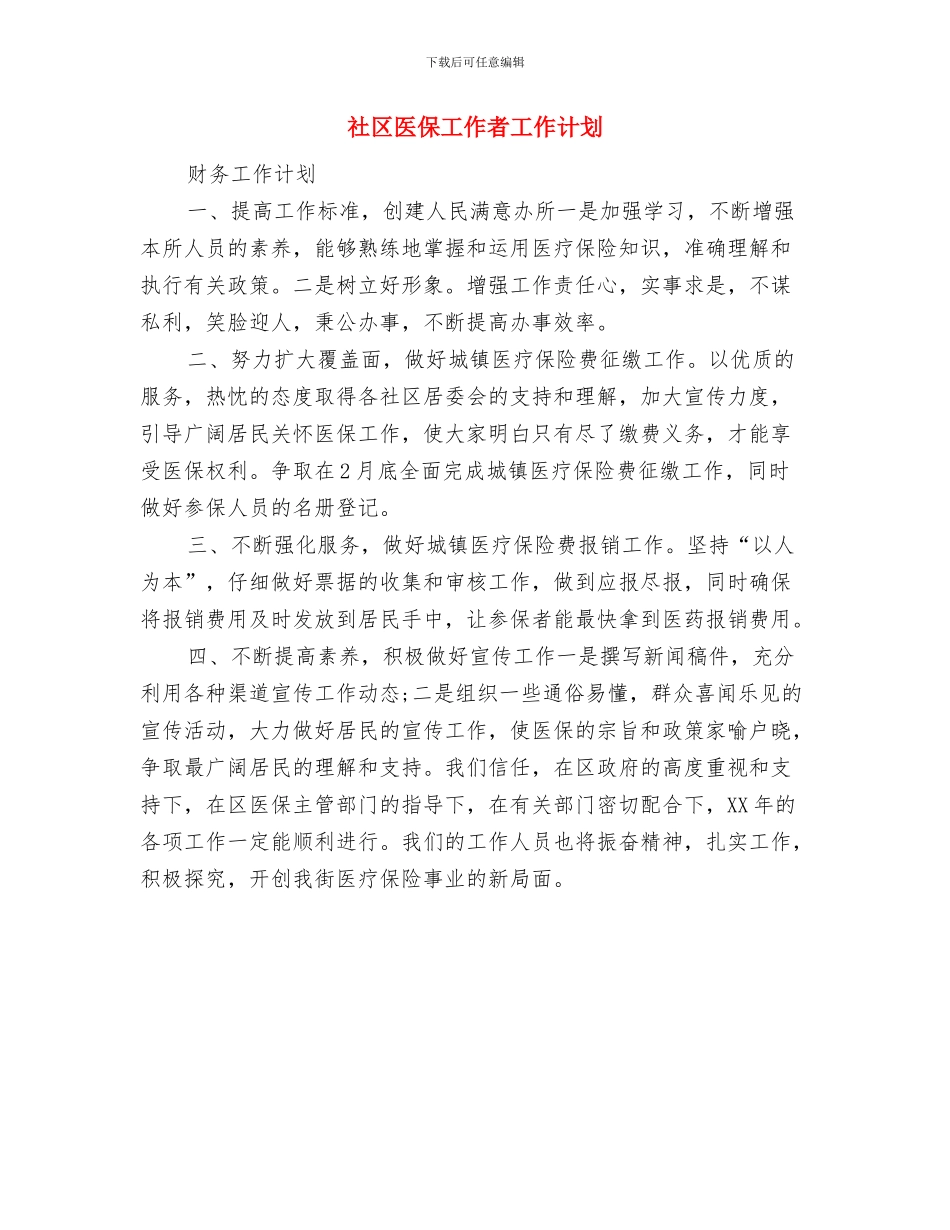 社区医保健康工作计划与社区医保工作者工作计划汇编_第3页