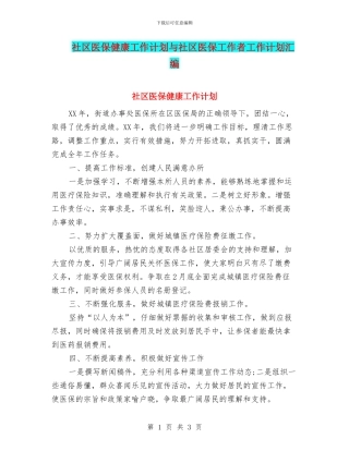 社区医保健康工作计划与社区医保工作者工作计划汇编