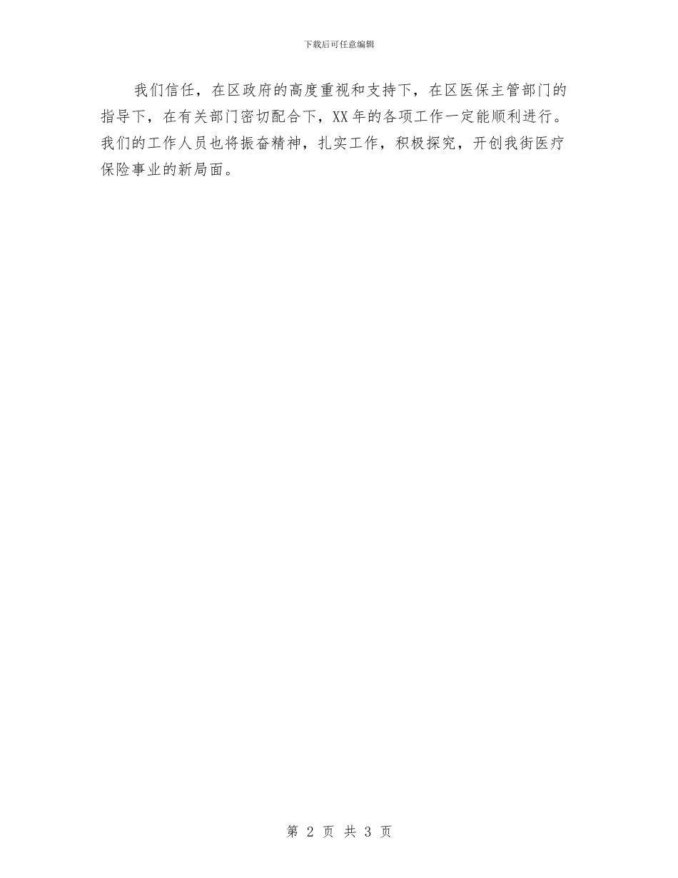 社区医保健康工作计划与社区医保工作者第二季度工作计划汇编_第2页