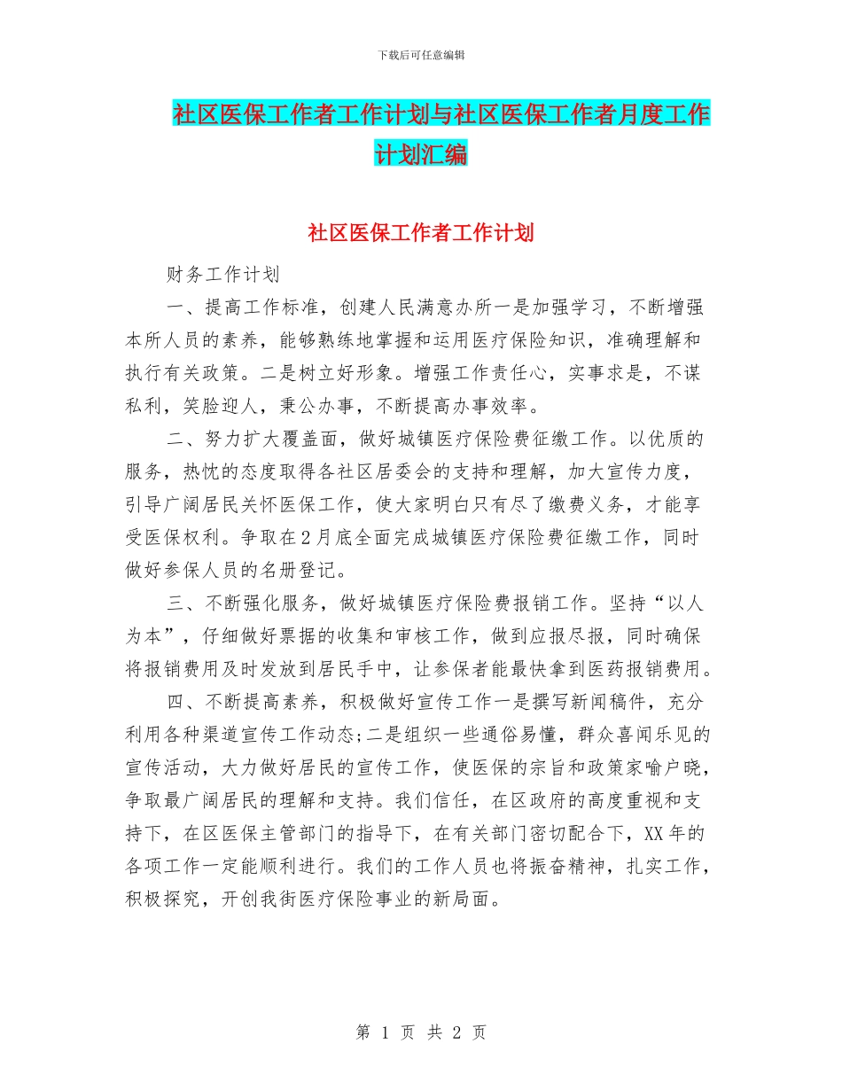 社区医保工作者工作计划与社区医保工作者月度工作计划汇编_第1页