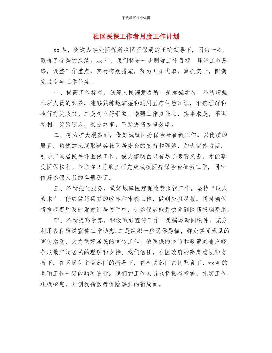 社区医保工作者工作计划与社区医保工作者月度工作计划汇编_第2页